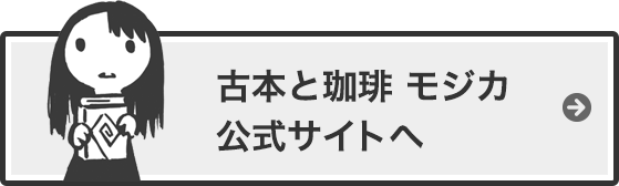 古本と珈琲　モジカ　公式サイトへ
