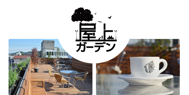 屋上ガーデン